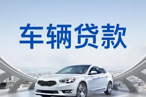 佛山南海区2汽车抵押贷款|佛山南海区2押车贷款|佛山南海区2押证不押车贷款-佛山南海区2按揭车抵押贷款