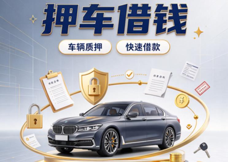 佛山南海区2汽车抵押贷款|佛山南海区2二押车|佛山南海区2二手汽车按揭贷款